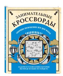 Занимательные кроссворды и другие логические игры для мозга