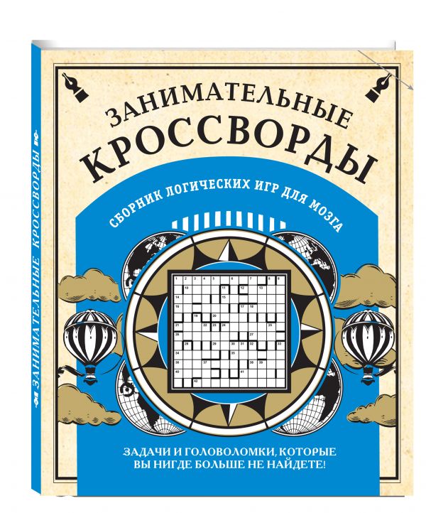 Занимательные кроссворды и другие логические игры для мозга Занимательные кроссворды и другие логические игры для мозга <нe указано>