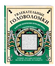 Увлекательные головоломки и другие логические игры для мозга