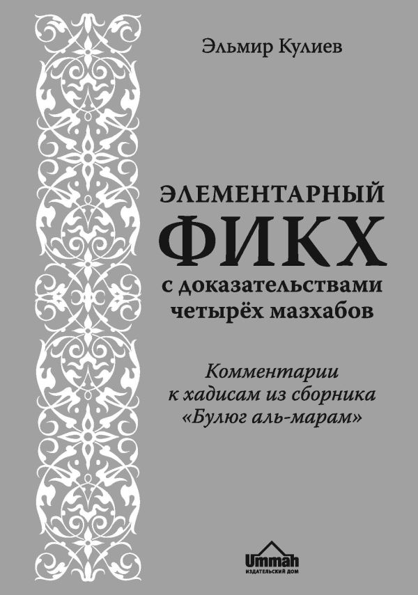 Элементарный фикх с доказательствами четырёх мазхабов 2084₽