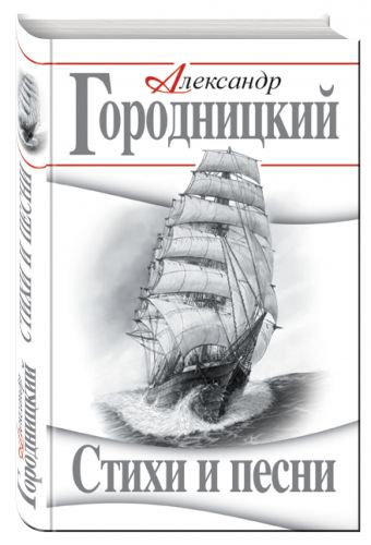 Стихи и песни Стихи и песни Городницкий А.М.