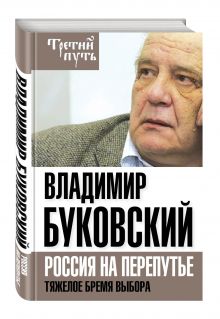 На краю. Тяжелый выбор России