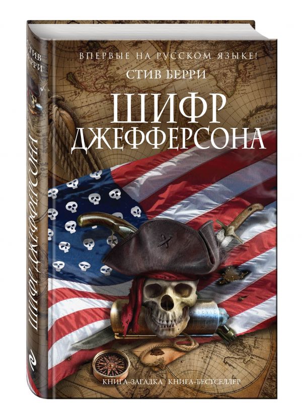 Шифр Джефферсона Шифр Джефферсона Берри С.