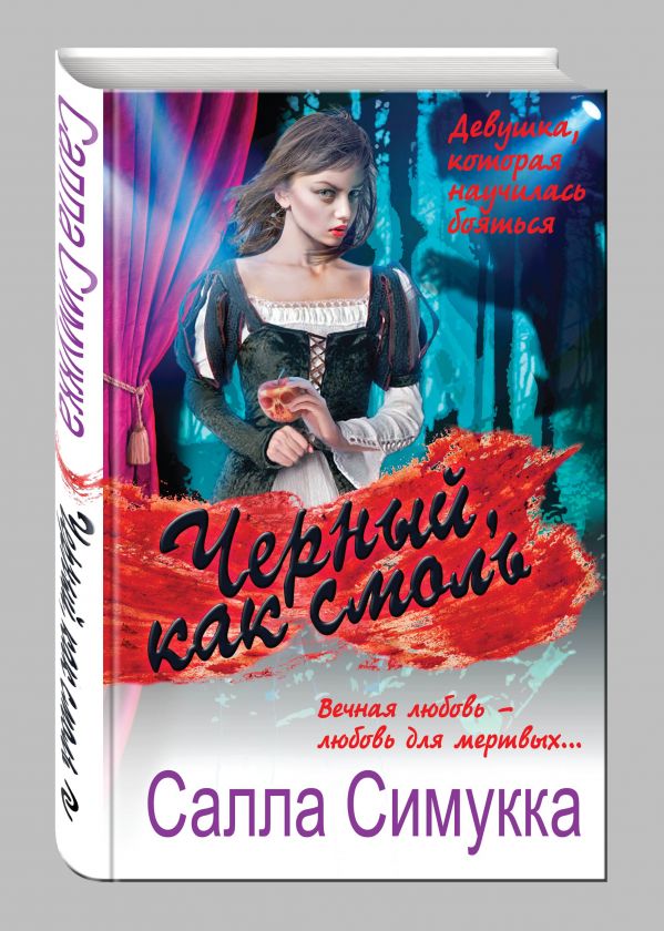 Черный, как смоль Черный, как смоль Симукка С.