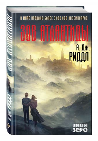 Зов Атлантиды Зов Атлантиды Риддл А.Дж.