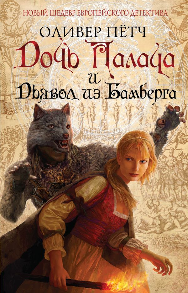 

Дочь палача и дьявол из Бамберга