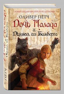 Дочь палача и дьявол из Бамберга