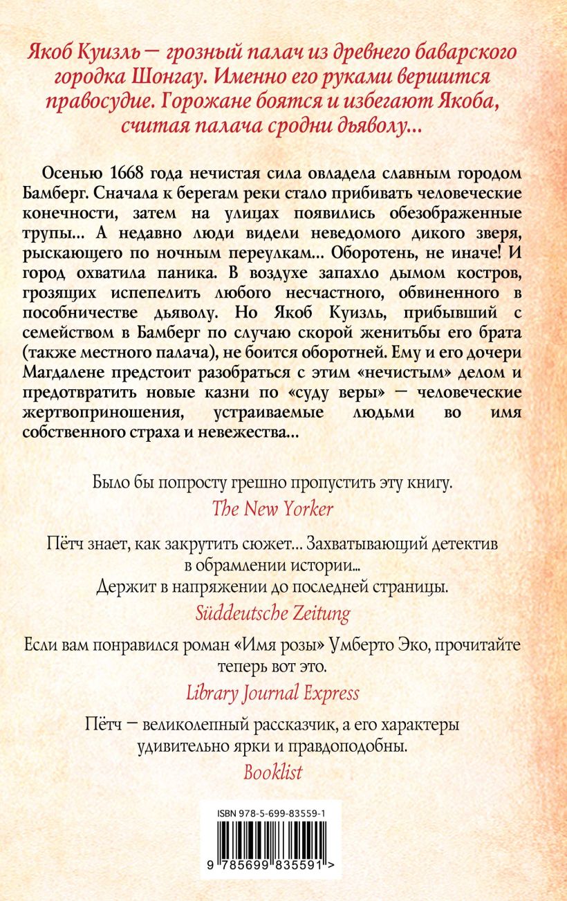 Оливер петч дочь палача. Монах и дочь палача. Дочь палача книга. Дочь палача. Монах и дочь палача книга.