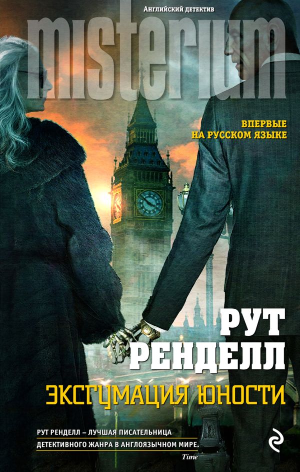 Эксгумация юности Эксгумация юности Ренделл Р.