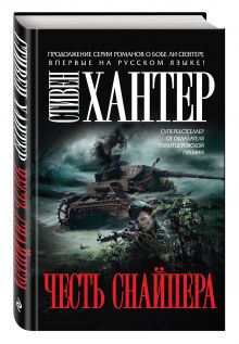 Честь снайпера
