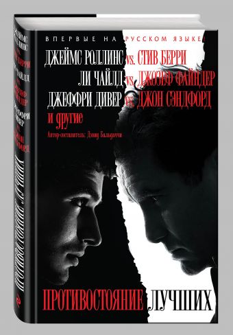 Противостояние лучших Противостояние лучших Роллинс Дж., Чайлд Ли, Берри С.