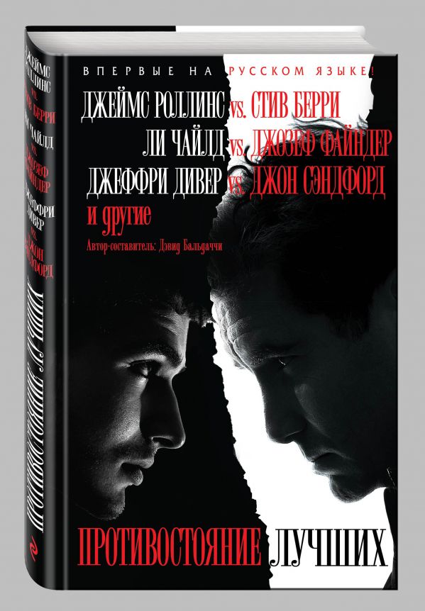 Противостояние лучших Противостояние лучших Роллинс Дж., Чайлд Ли, Берри С.