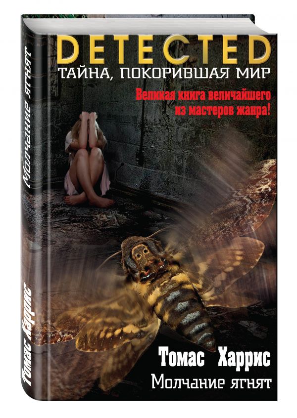 Zakazat.ru: Молчание ягнят. Харрис Томас