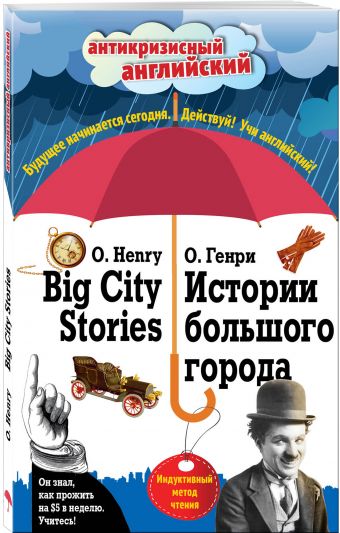 Истории большого города = Big City Stories: Индуктивный метод чтения Истории большого города = Big City Stories: Индуктивный метод чтения О. Генри