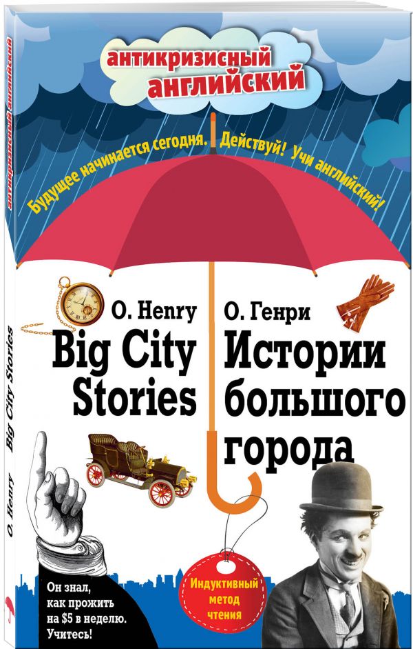 Истории большого города = Big City Stories: Индуктивный метод чтения Истории большого города = Big City Stories: Индуктивный метод чтения О. Генри