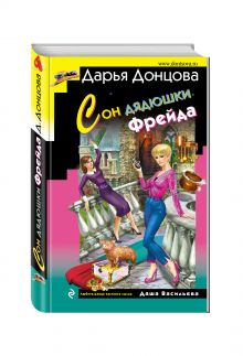 Сон дядюшки Фрейда