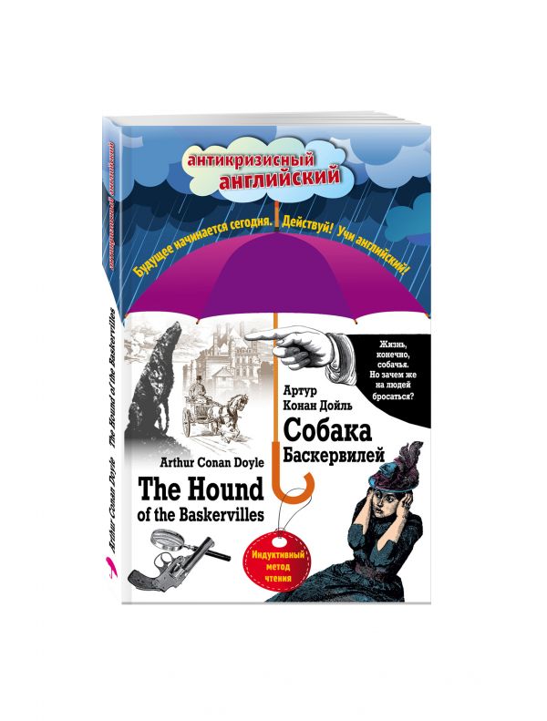 Собака Баскервилей = The Hound of the Baskervilles: Индуктивный метод чтения Собака Баскервилей = The Hound of the Baskervilles: Индуктивный метод чтения Дойл А.