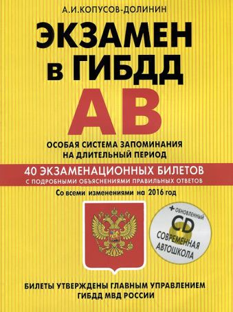 Экзамен в ГИБДД. Категории А, В. Особая система запоминания (+CD) со всеми изменениями на 2016 г. Экзамен в ГИБДД. Категории А, В. Особая система запоминания (+CD) со всеми изменениями на 2016 г. Копусов-Долинин А.И.