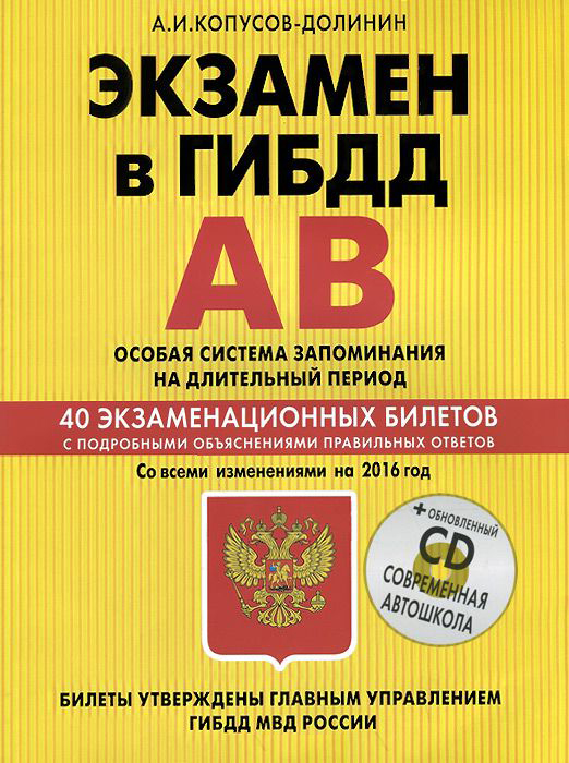Экзамен в ГИБДД. Категории А, В. Особая система запоминания (+CD) со всеми изменениями на 2016 г. Экзамен в ГИБДД. Категории А, В. Особая система запоминания (+CD) со всеми изменениями на 2016 г. Копусов-Долинин А.И.