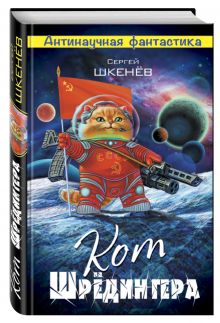 Кот Шрёдингера