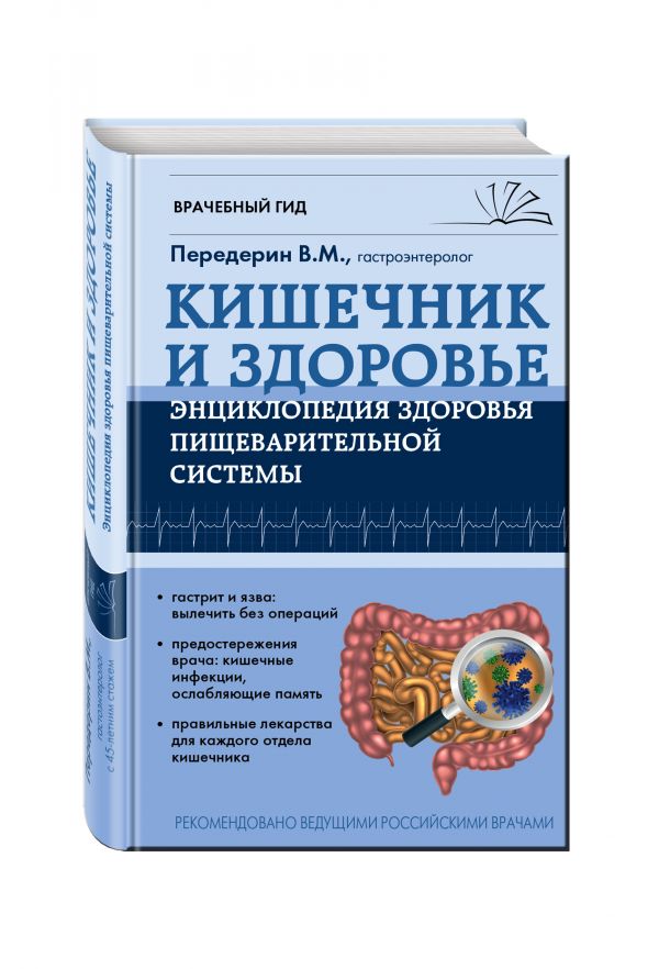 Кишечник и Здоровье. Энциклопедия здоровья пищеварительной системы Кишечник и Здоровье. Энциклопедия здоровья пищеварительной системы Передерин В.М.