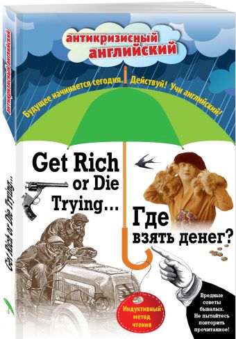 Где взять денег? = Get Rich or Die Trying ...: Индуктивный метод чтения. А. Конан Дойль, О. Уайльд, О. Генри и др. Где взять денег? = Get Rich or Die Trying ...: Индуктивный метод чтения. А. Конан Дойль, О. Уайльд, О. Генри и др. Дойль А., Лондон Д., Генри О.