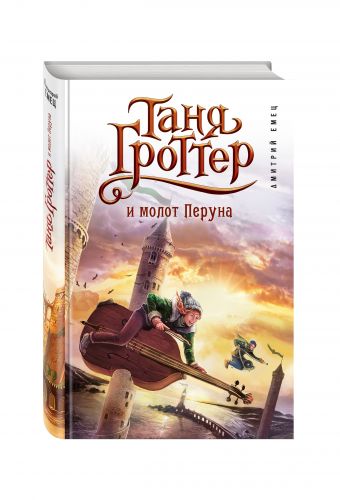 Таня Гроттер и молот Перуна Таня Гроттер и молот Перуна Емец Д.А.