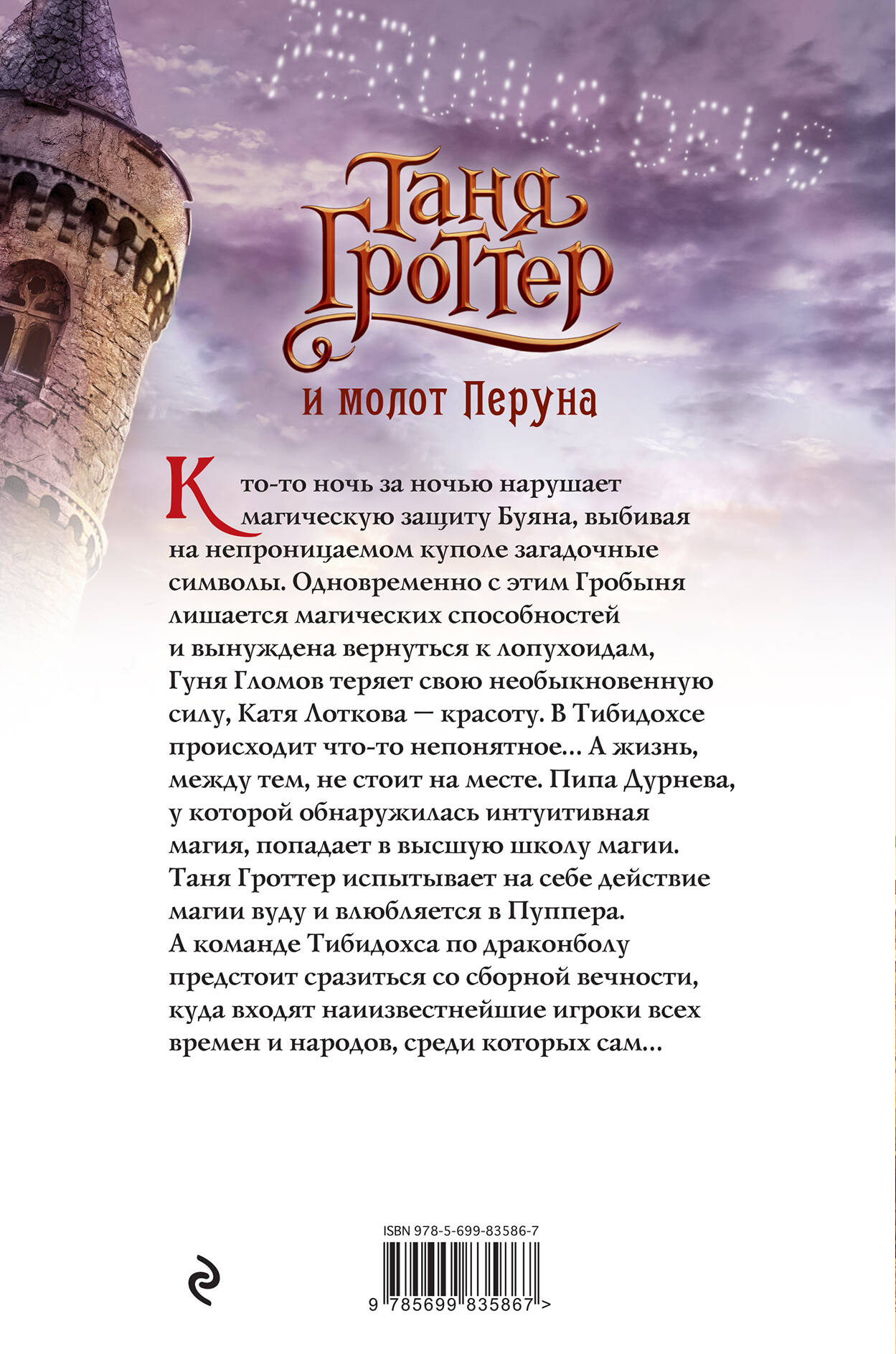 Таня Гроттер и молот Перуна (Емец Дмитрий Александрович). ISBN:  978-5-699-83586-7 ➠ купите эту книгу с доставкой в интернет-магазине  «Буквоед»