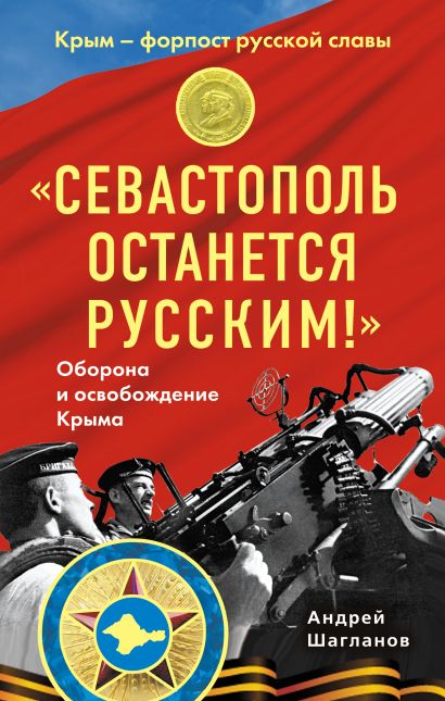 «Севастополь останется русским!» Оборона и освобождение Крыма 1941-1944 - фото 1