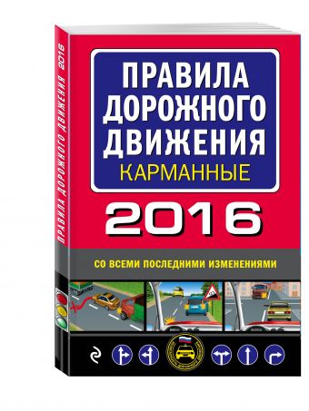 Правила дорожного движения 2016 карманные со всеми последними изменениями и дополнениями Правила дорожного движения 2016 карманные со всеми последними изменениями и дополнениями <нe указано>