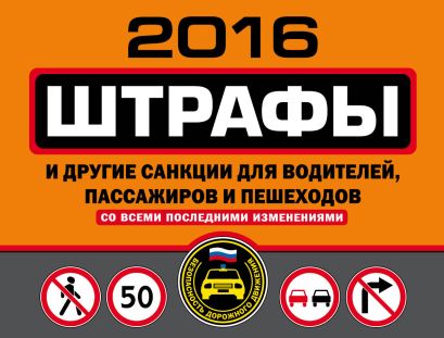 Штрафы и другие санкции для водителей, пассажиров и пешеходов (с изменениями на 2016 год) - фото 1