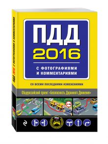 ПДД на 2016 год с фотографиями и комментариями (со всеми последними изменениями)