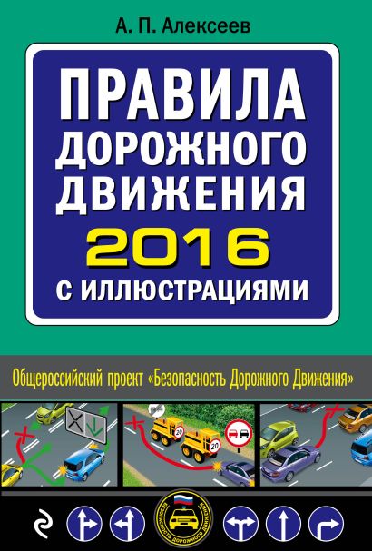 Правила дорожного движения 2016 с иллюстрациями - фото 1