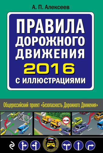 алексеев а п правила дорожного движения на 1 марта 2023 года с иллюстрациями Алексеев А. П. Правила дорожного движения 2016 с иллюстрациями