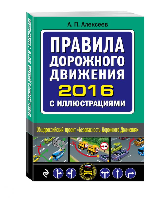 Правила дорожного движения 2016 с иллюстрациями Правила дорожного движения 2016 с иллюстрациями Алексеев А.П.