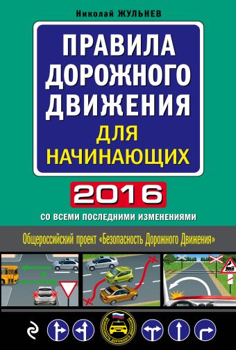 Жульнев Николай Яковлевич Правила дорожного движения для начинающих 2016 (со всеми последними изменениями)