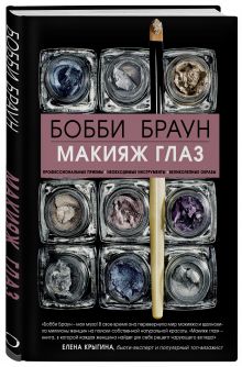 Бобби Браун. Макияж глаз