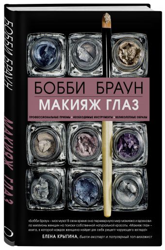 Бобби Браун. Макияж глаз Бобби Браун. Макияж глаз Бобби Браун