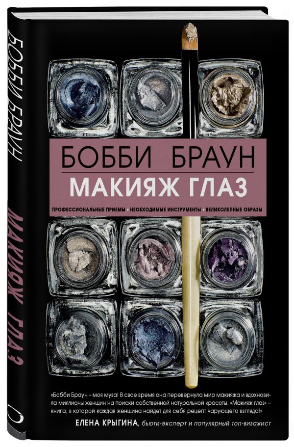 Бобби Браун. Макияж глаз Бобби Браун. Макияж глаз Бобби Браун