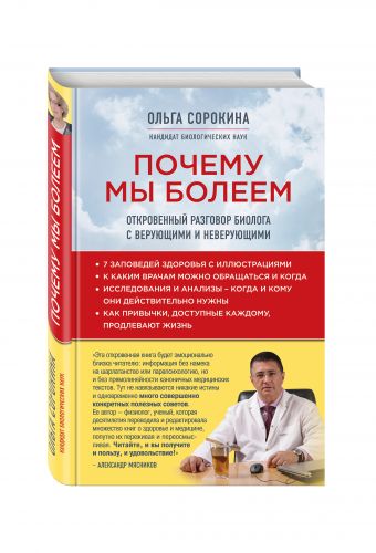 Почему мы болеем: откровенный разговор биолога с верующими и неверующими Почему мы болеем: откровенный разговор биолога с верующими и неверующими Сорокина О.