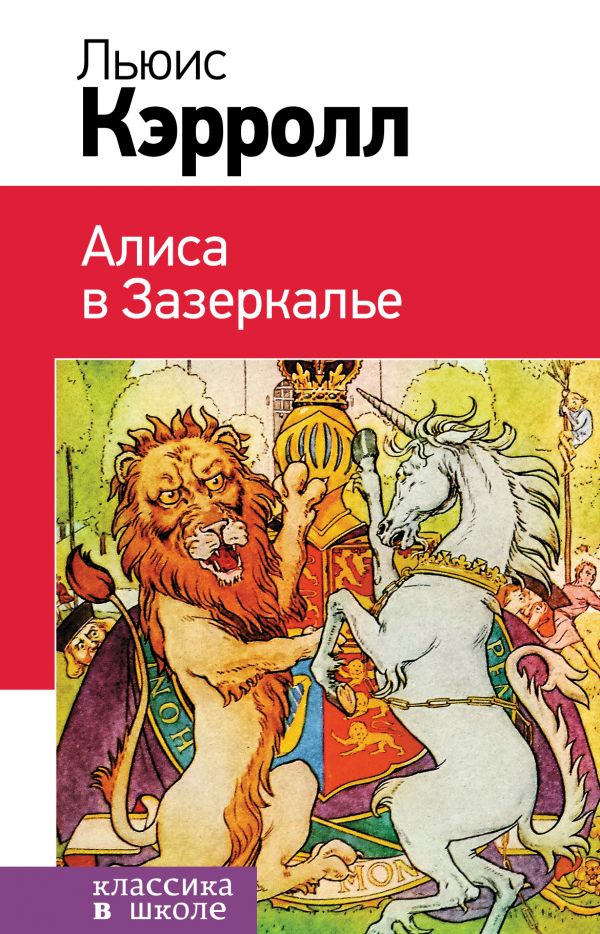 Алиса в Зазеркалье. Кэрролл Льюис