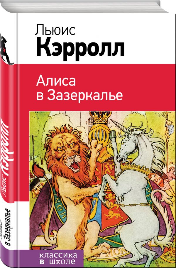Алиса в Зазеркалье Алиса в Зазеркалье Кэрролл Л.