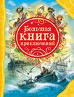 Большая книга приключений Большая книга приключений