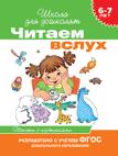 6-7 лет. Читаем вслух. Тексты с картинками (зеленая) 6-7 лет. Читаем вслух. Тексты с картинками (зеленая)