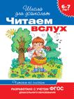 6-7 лет. Читаем вслух. Читаем по слогам (синяя) 6-7 лет. Читаем вслух. Читаем по слогам (синяя)