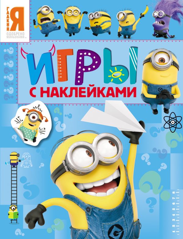Миньоны. Игры с наклейками (синяя) Миньоны. Игры с наклейками (синяя)