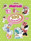 Disney. Минни. 100 наклеек Disney. Минни. 100 наклеек