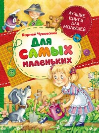 Чуковский К. И. Для самых маленьких