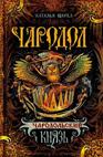 Чародол. 2. Чародольский князь Чародол. 2. Чародольский князь Щерба Н.В.