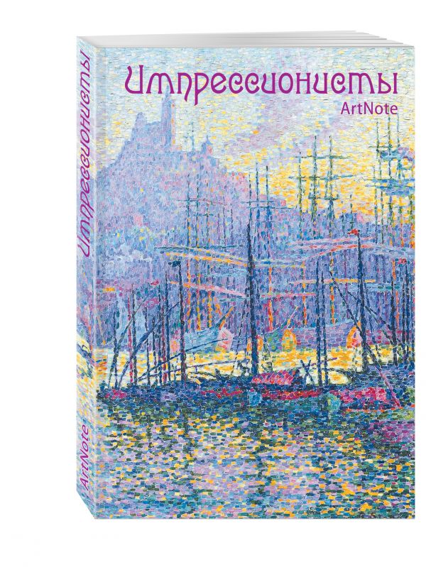 Импрессионисты. ArtNote mini (гавань) Импрессионисты. ArtNote mini (гавань) <нe указано>